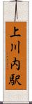 上川内駅 Scroll