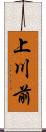 上川前 Scroll