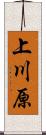 上川原 Scroll