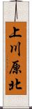 上川原北 Scroll
