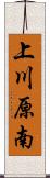 上川原南 Scroll