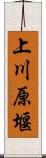 上川原堰 Scroll