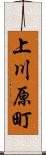 上川原町 Scroll
