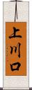 上川口 Scroll