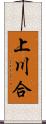 上川合 Scroll