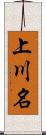 上川名 Scroll