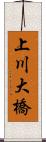 上川大橋 Scroll