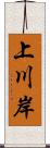 上川岸 Scroll