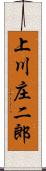 上川庄二郎 Scroll
