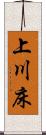 上川床 Scroll