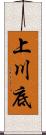 上川底 Scroll
