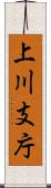 上川支庁 Scroll