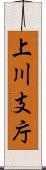 上川支庁 Scroll