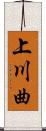 上川曲 Scroll