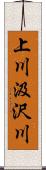 上川汲沢川 Scroll