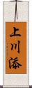 上川添 Scroll