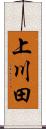 上川田 Scroll