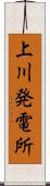 上川発電所 Scroll