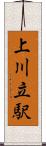 上川立駅 Scroll