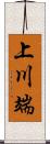 上川端 Scroll