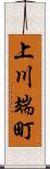 上川端町 Scroll