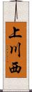 上川西 Scroll