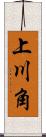 上川角 Scroll