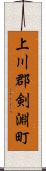 上川郡剣淵町 Scroll