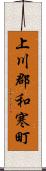 上川郡和寒町 Scroll