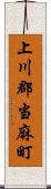 上川郡当麻町 Scroll