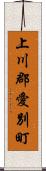 上川郡愛別町 Scroll