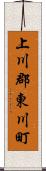 上川郡東川町 Scroll