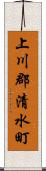 上川郡清水町 Scroll