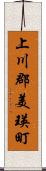 上川郡美瑛町 Scroll