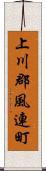 上川郡風連町 Scroll