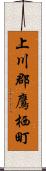 上川郡鷹栖町 Scroll