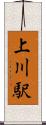 上川駅 Scroll