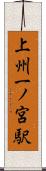 上州一ノ宮駅 Scroll