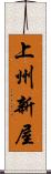 上州新屋 Scroll