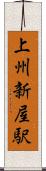 上州新屋駅 Scroll