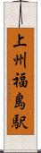 上州福島駅 Scroll