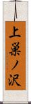 上巣ノ沢 Scroll
