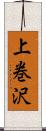 上巻沢 Scroll