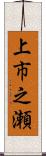 上市之瀬 Scroll