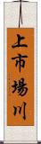 上市場川 Scroll