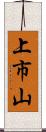 上市山 Scroll
