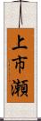 上市瀬 Scroll