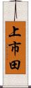 上市田 Scroll