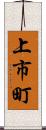 上市町 Scroll