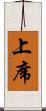 上席 Scroll